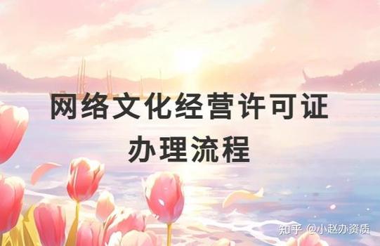 网络文化经营许可证办理流程
