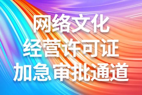 什么是网络文化经营许可证,网络文化经营许可证好办吗?